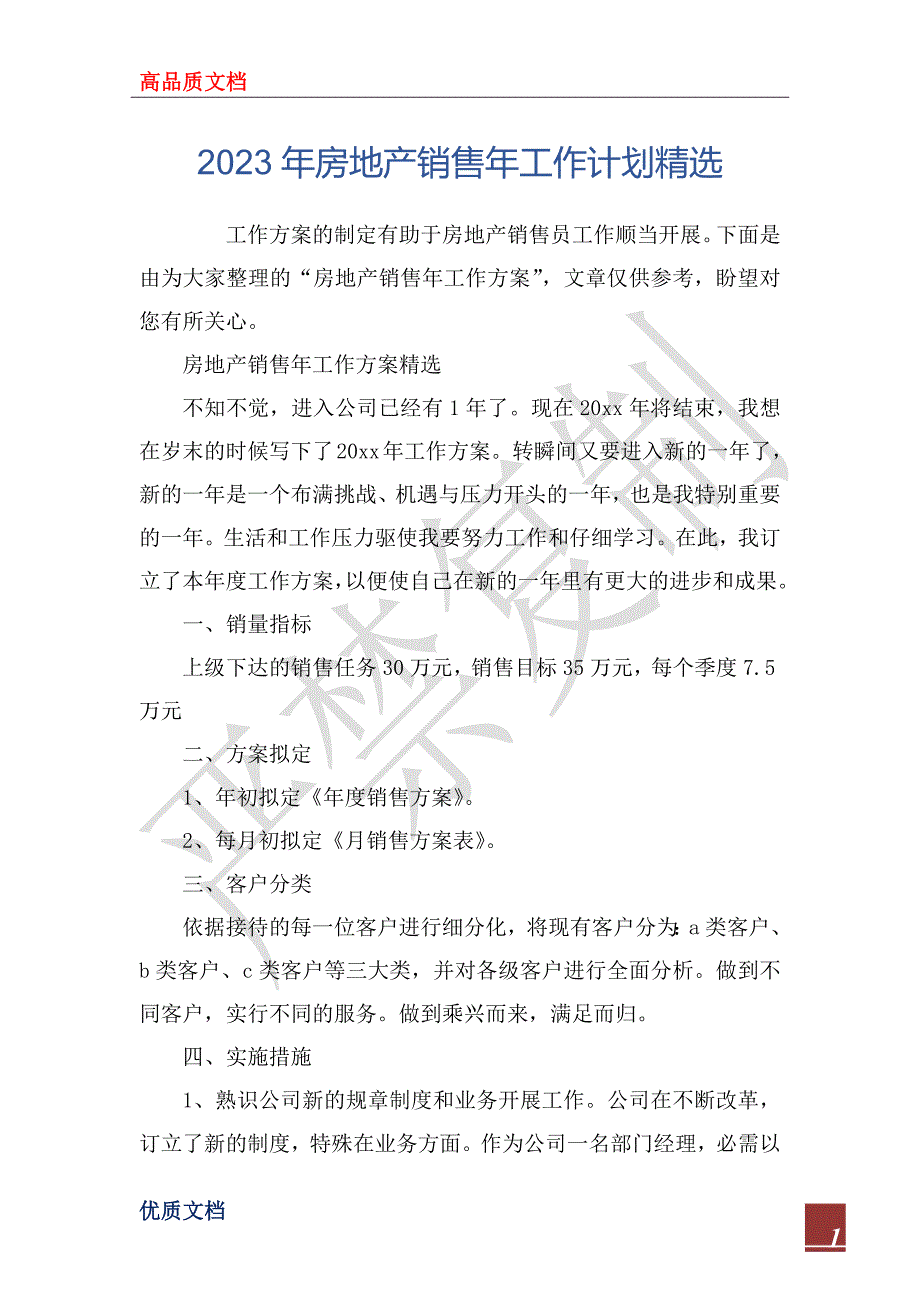 2023年房地产销售年工作计划精选_第1页