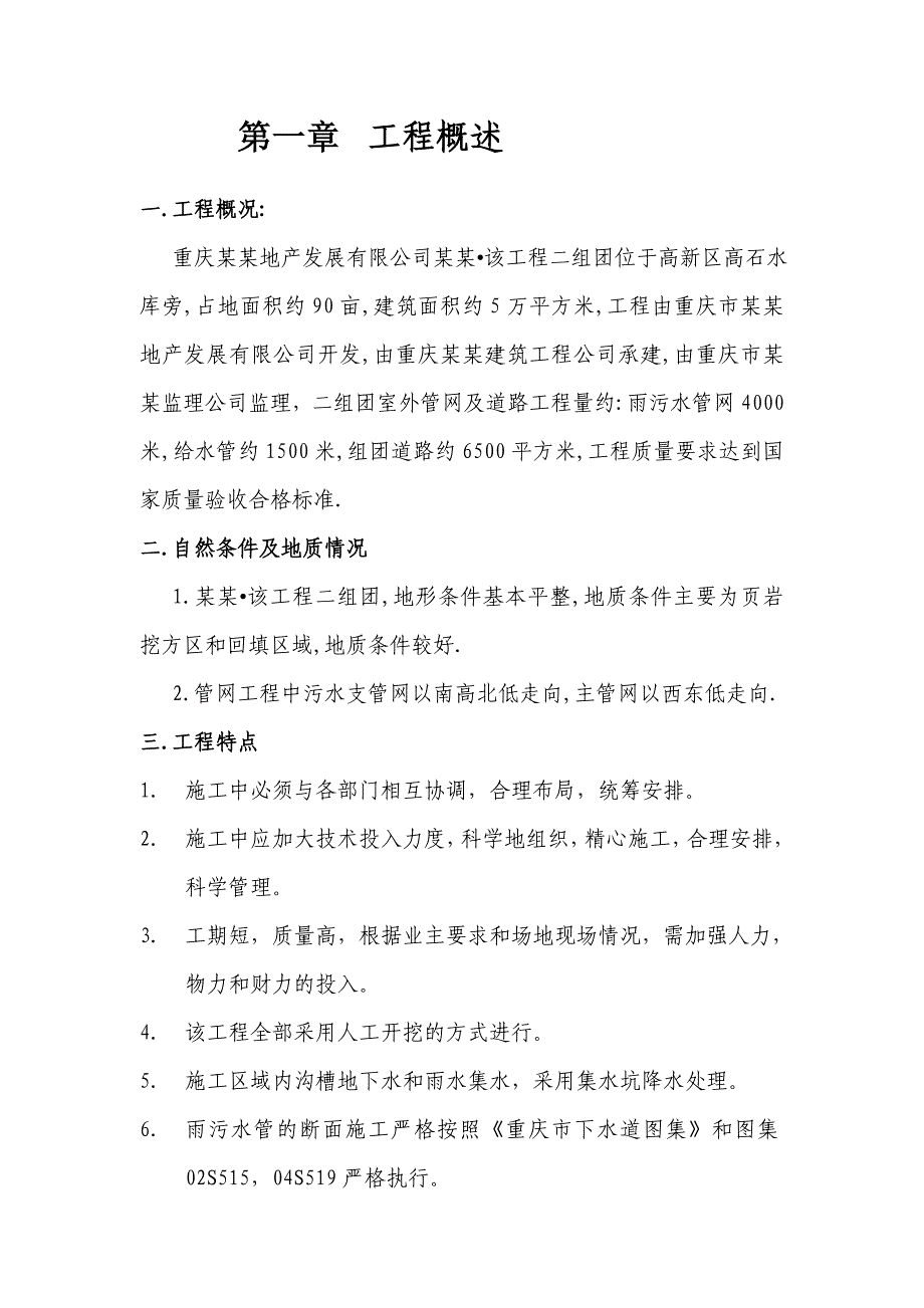 重庆某小区管网施工组织设计.doc_第1页