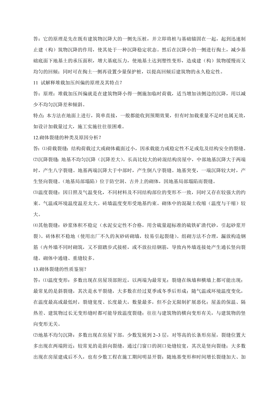 建筑工程质量通病复习题_第3页