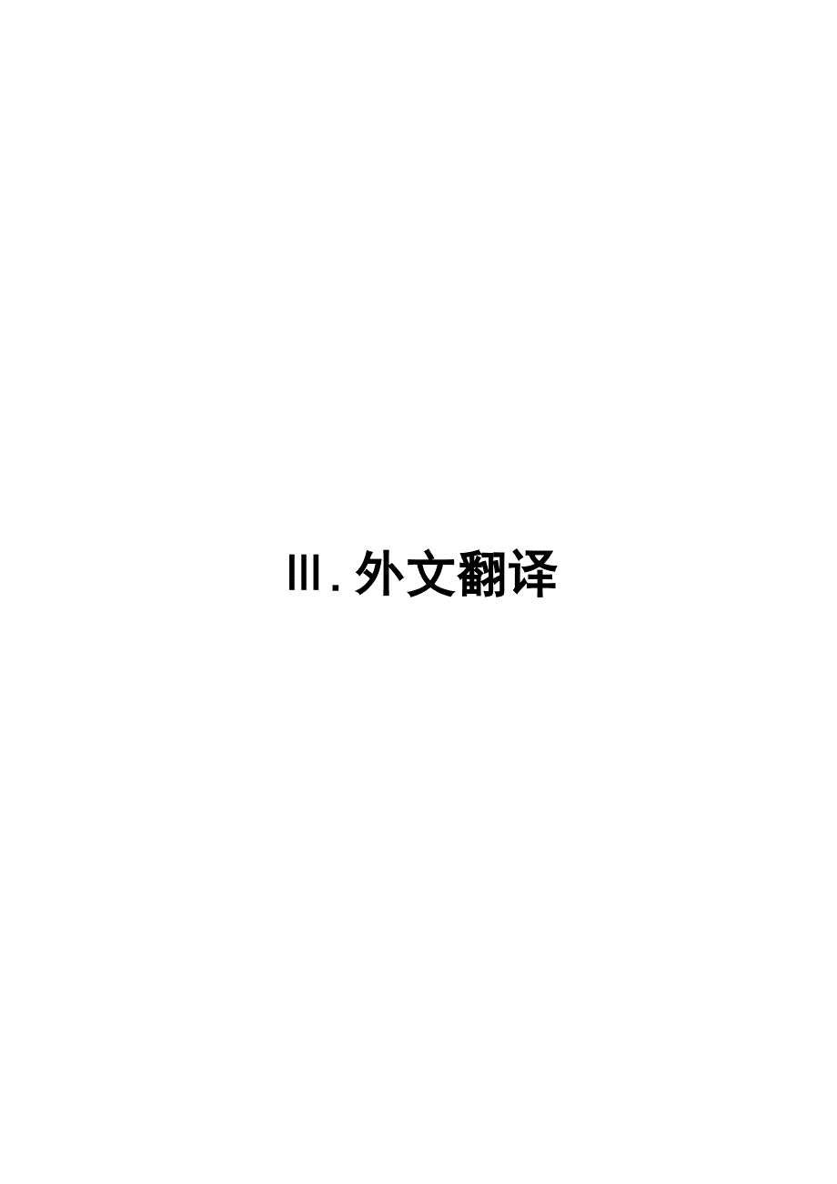外文文献翻译---项目成本减少与控制_第1页
