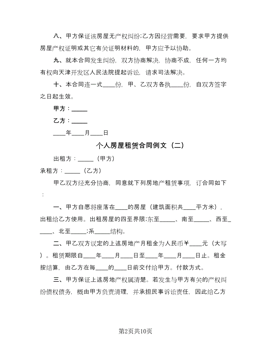 个人房屋租赁合同例文（四篇）.doc_第2页