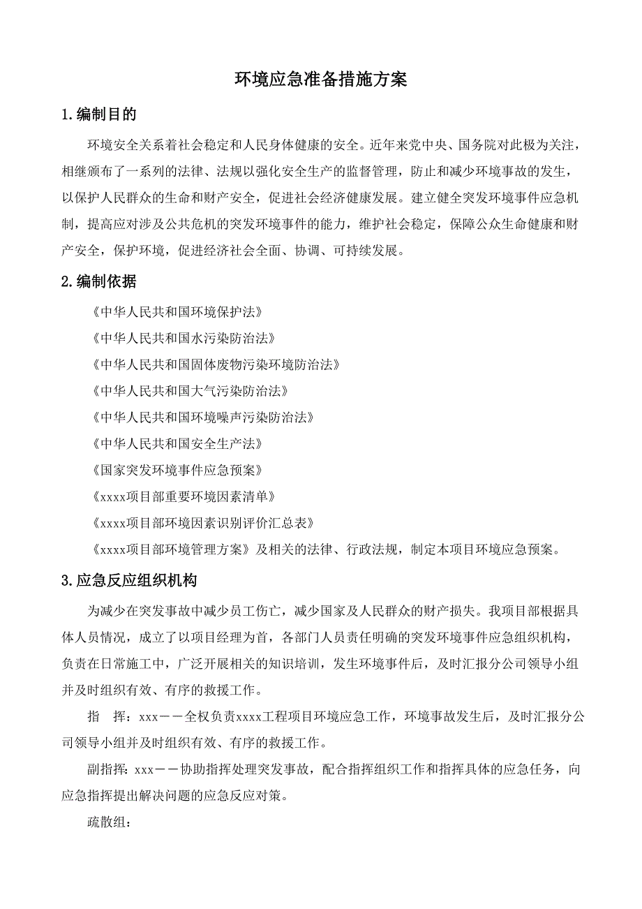 2023年现场施工环境保护应急预案_第2页