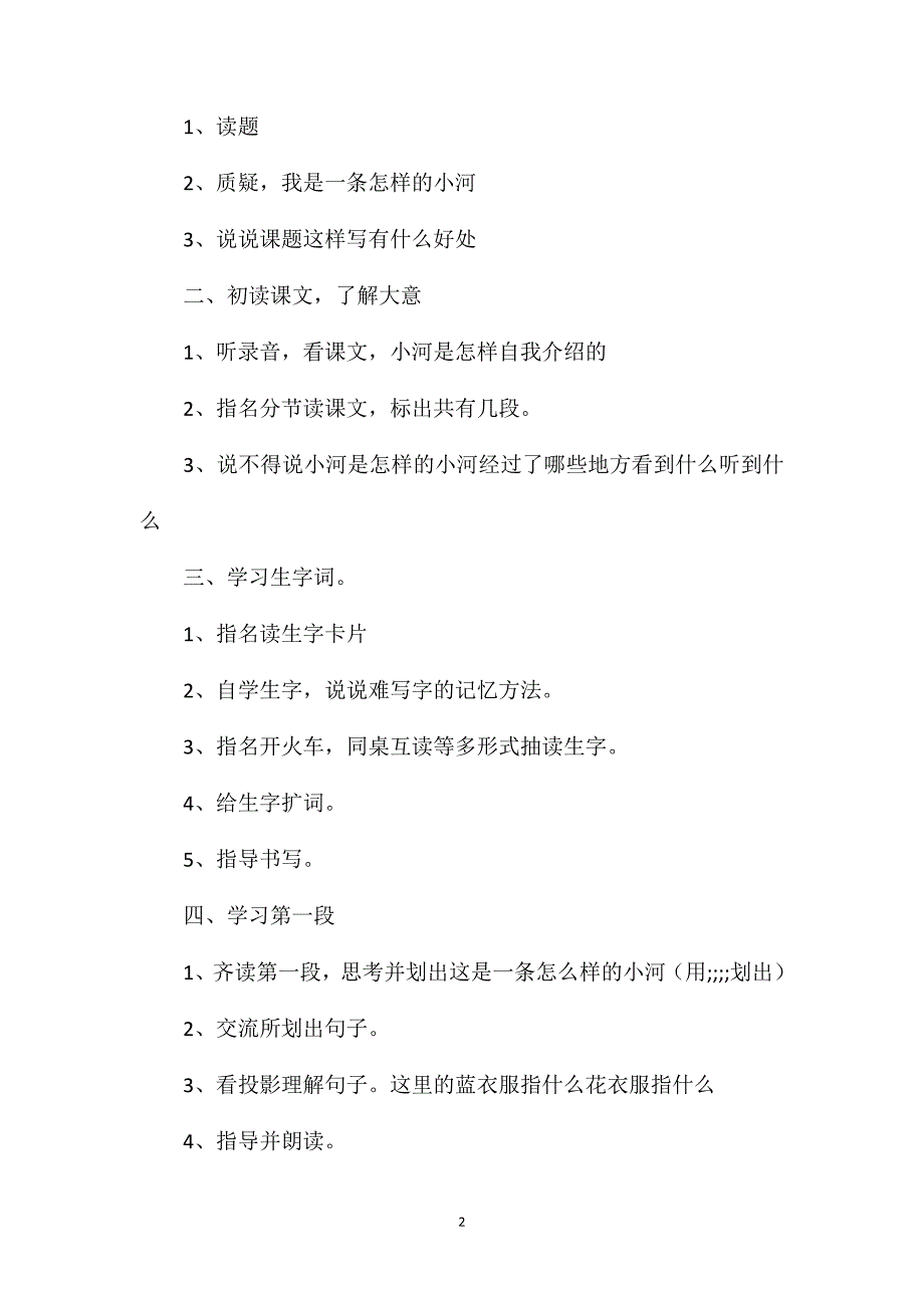 小学二年级语文教案——《我是一条小河》教学设计之一_第2页