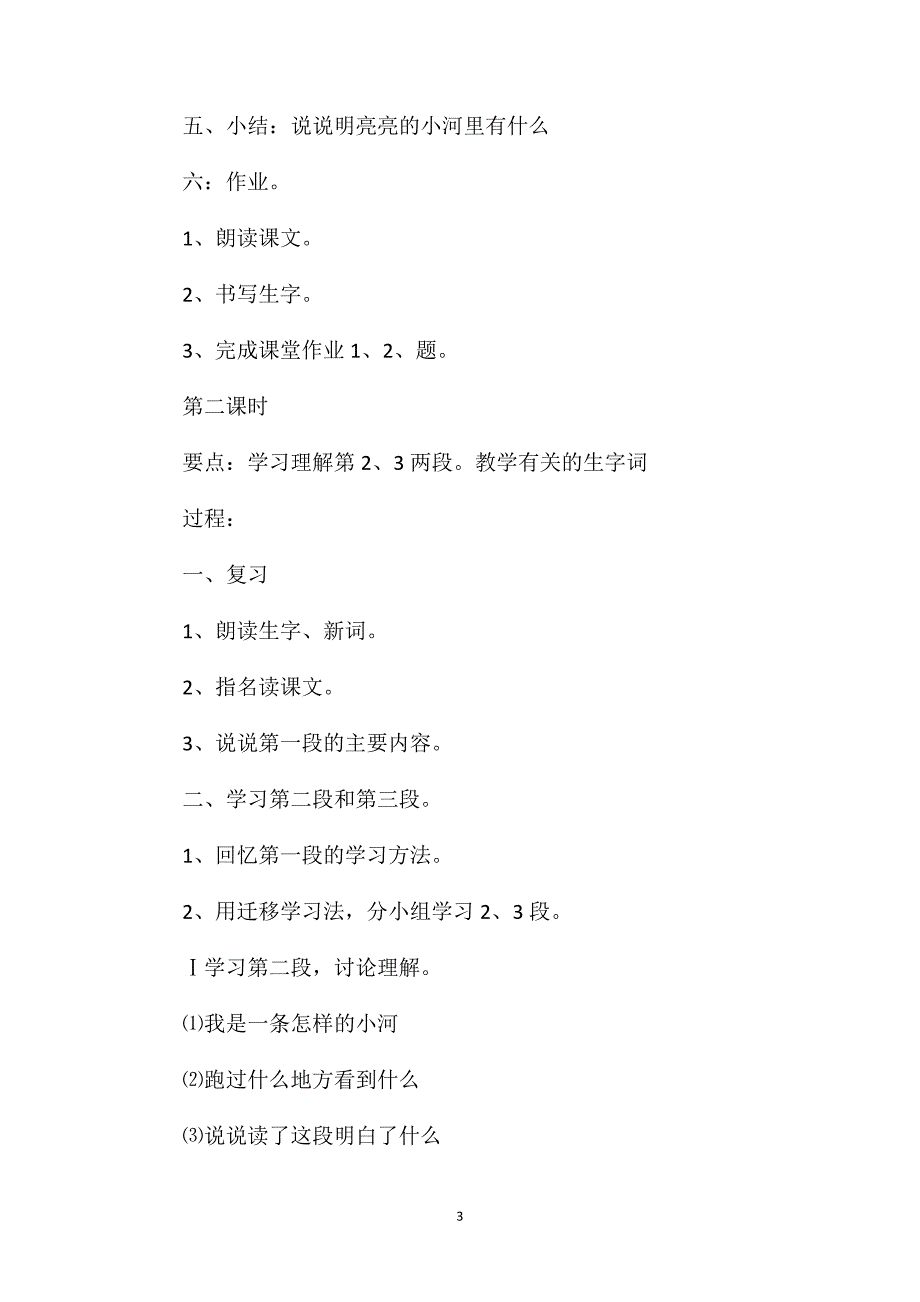 小学二年级语文教案——《我是一条小河》教学设计之一_第3页