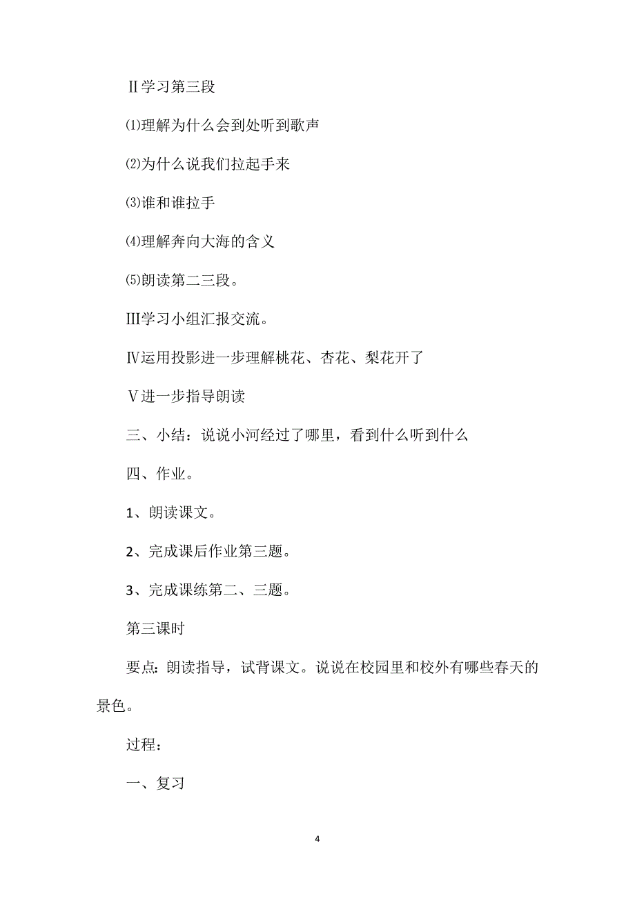 小学二年级语文教案——《我是一条小河》教学设计之一_第4页