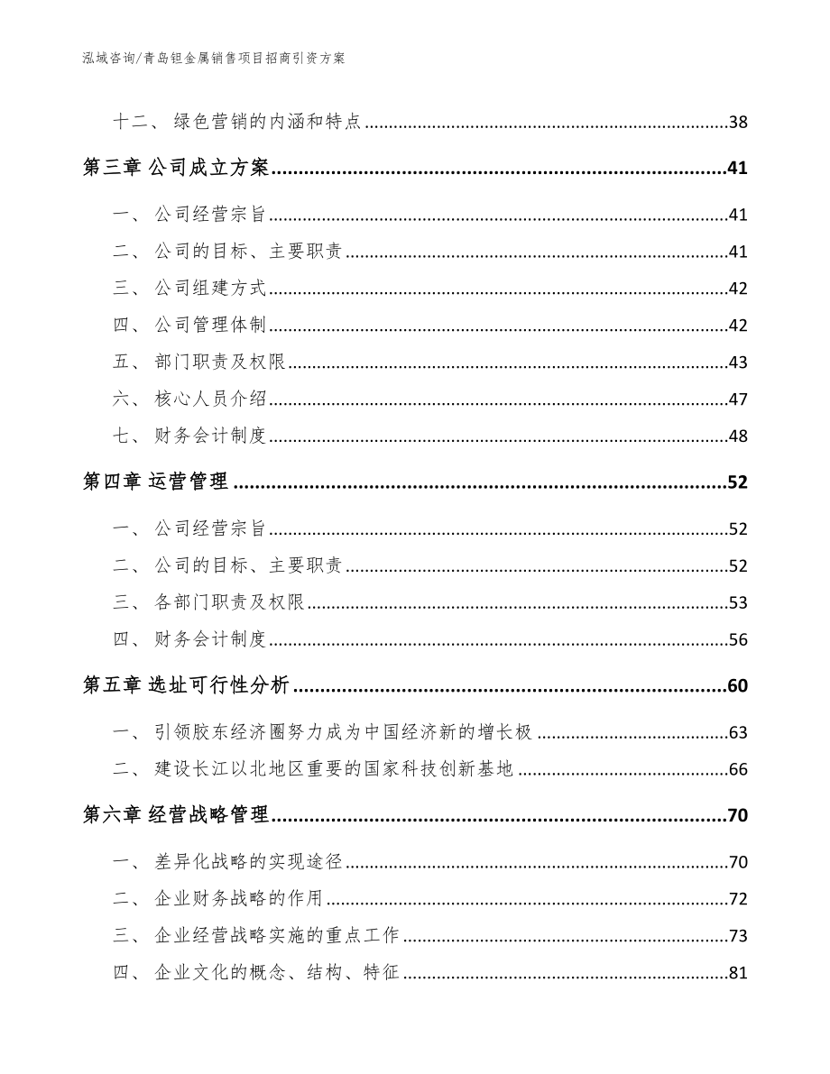 青岛钽金属销售项目招商引资方案_第3页