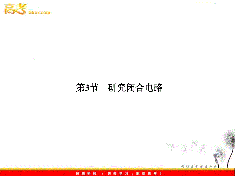 高二物理同步课件：2-3《研究闭合电路 》（粤教选修3-1）_第2页