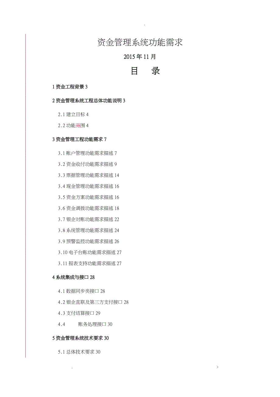 资金管理系统功能需求_第1页