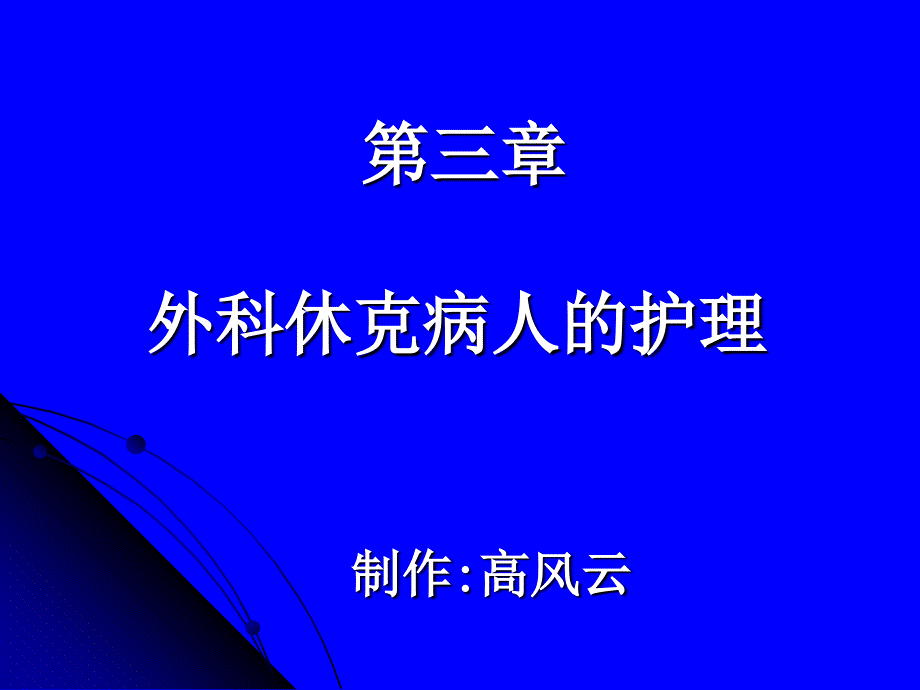 外科休克病人的护理_第1页