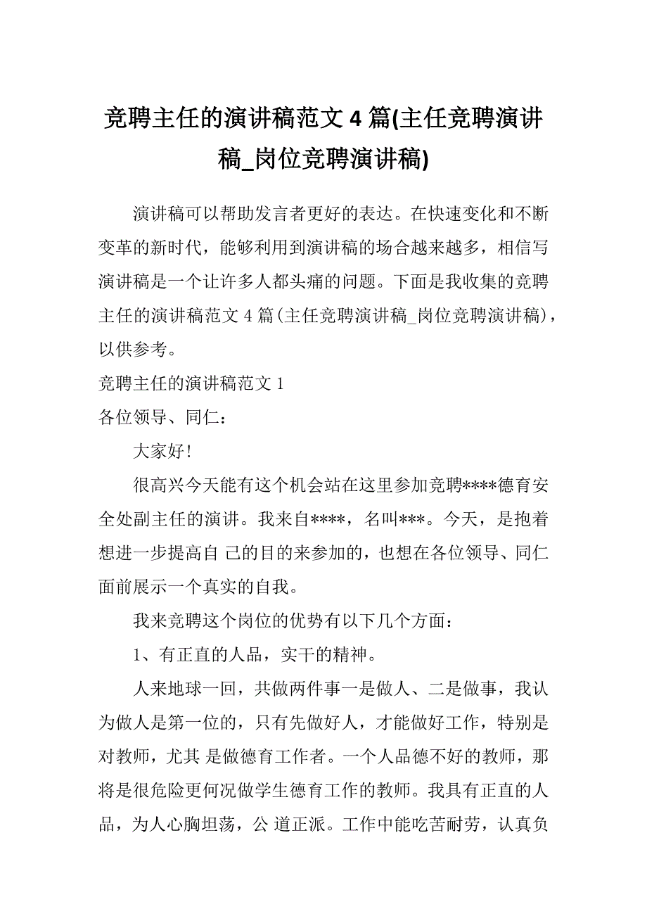 竞聘主任的演讲稿范文4篇(主任竞聘演讲稿_岗位竞聘演讲稿)_第1页