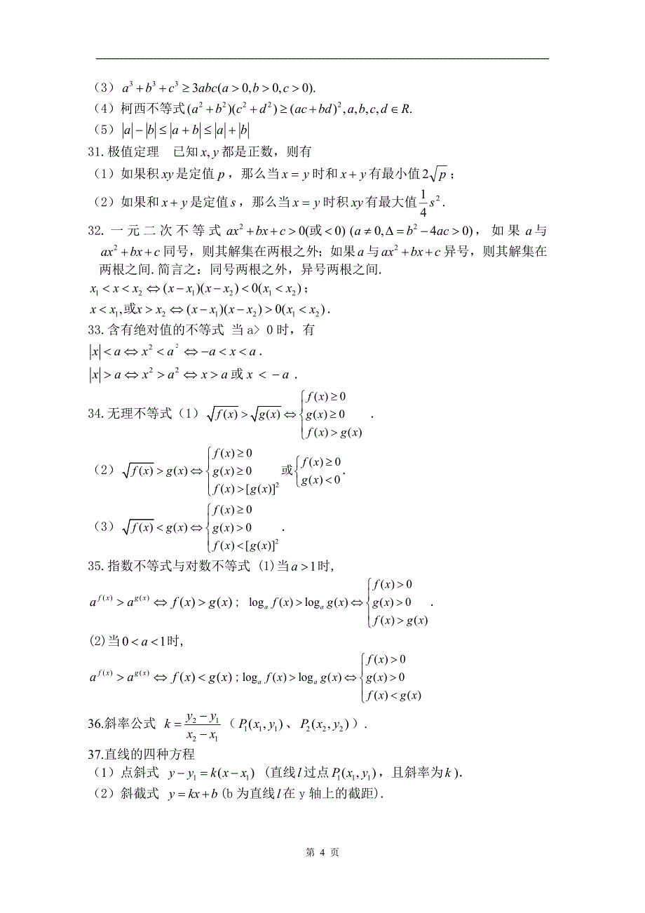 高考理科数学常用公式总结_第4页