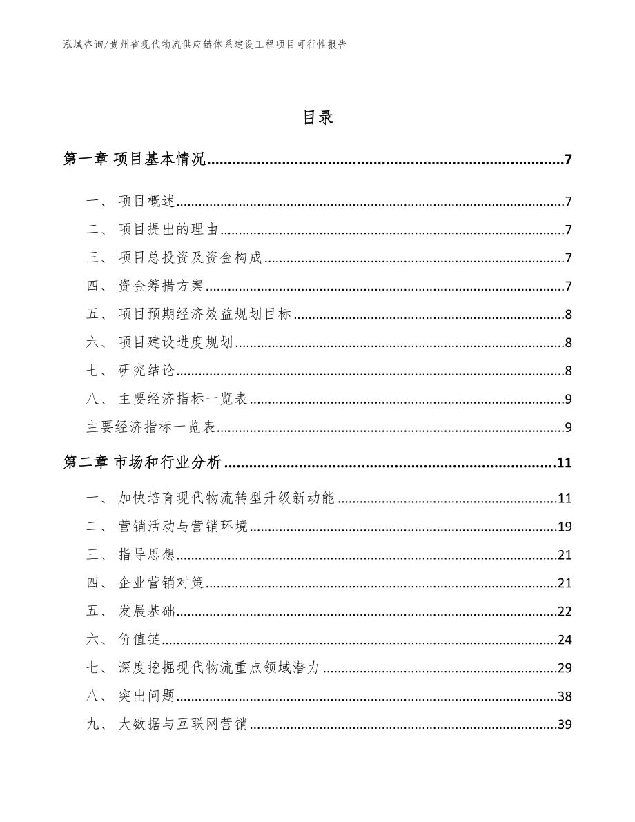 贵州省现代物流供应链体系建设工程项目可行性报告_第3页