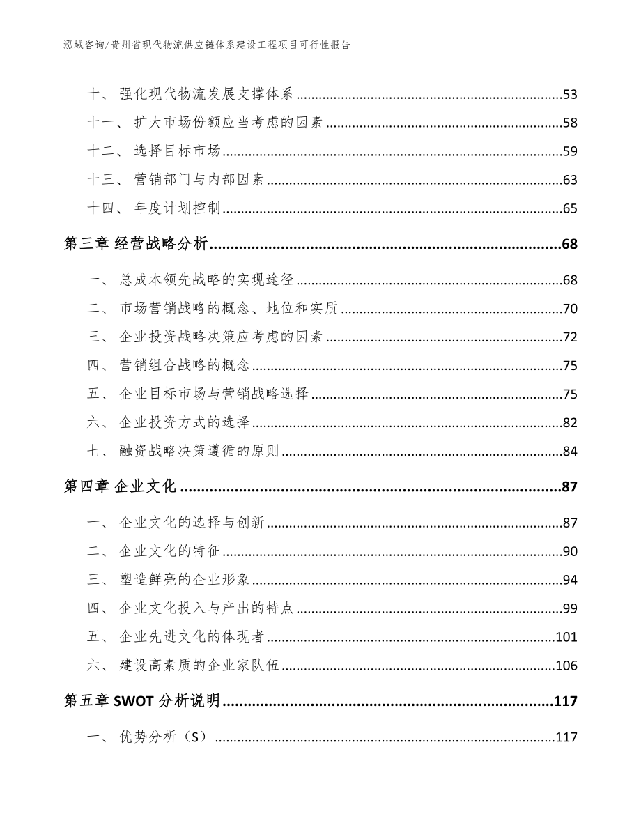 贵州省现代物流供应链体系建设工程项目可行性报告_第4页
