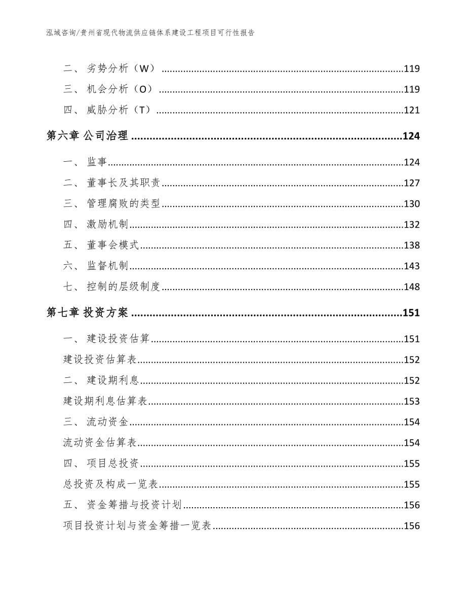 贵州省现代物流供应链体系建设工程项目可行性报告_第5页