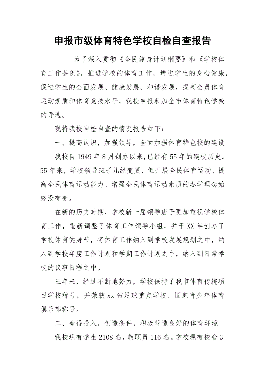 2021申报市级体育特色学校自检自查报告.docx_第1页