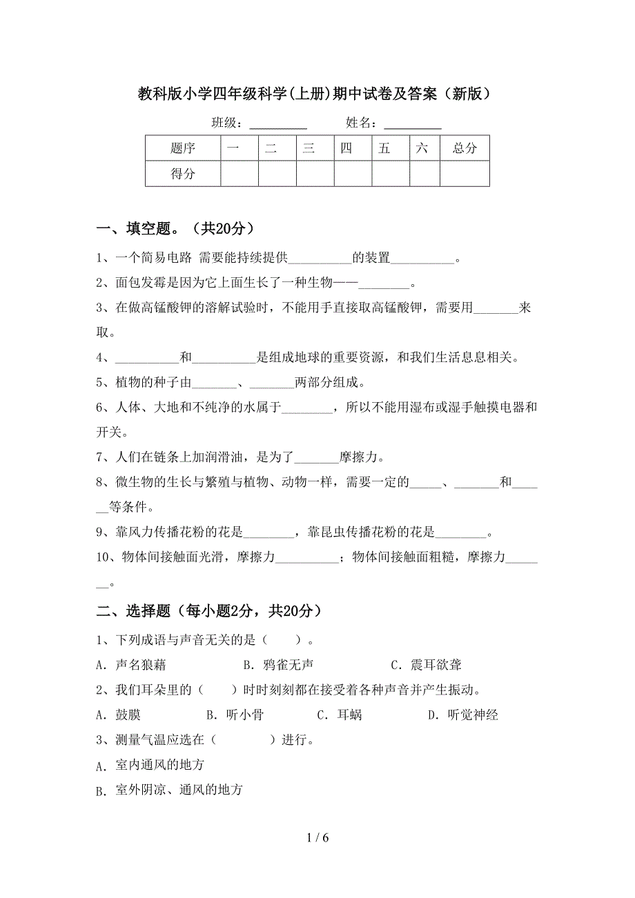 教科版小学四年级科学(上册)期中试卷及答案(新版).doc_第1页