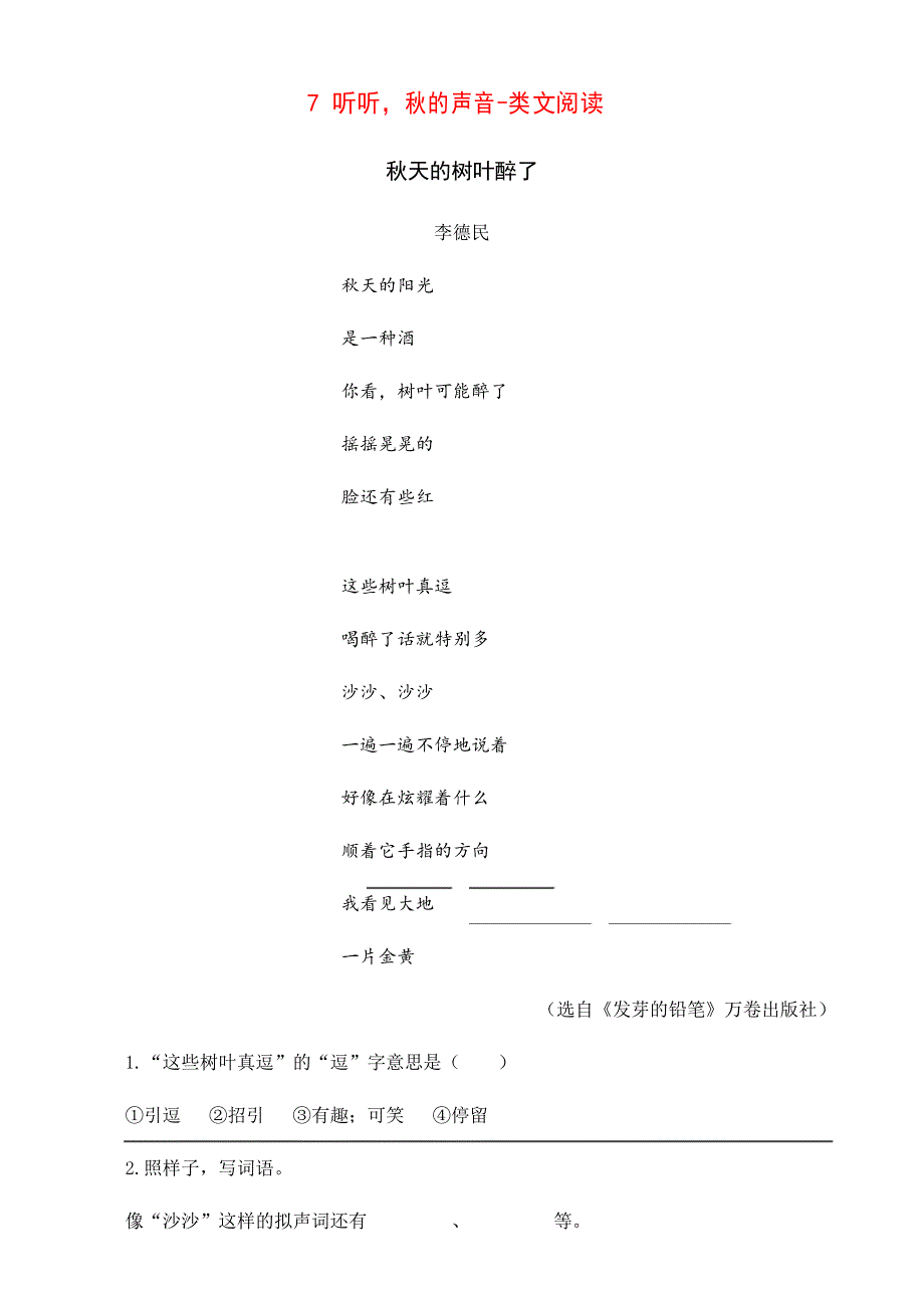 部编版三年级语文上册 7 听听,秋的声音 类文阅读及答案_第1页