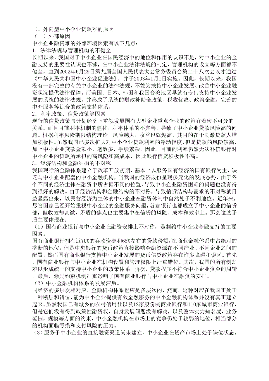 探析金融危机冲击下外向型中小企业贷款难问题_第3页