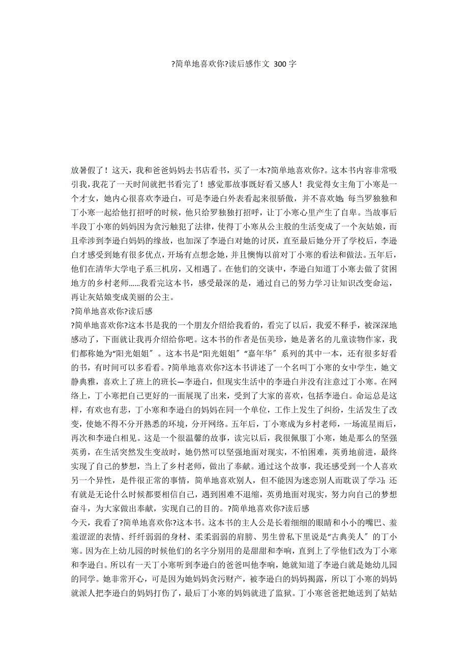 《简单地喜欢你》读后感作文 300字_第1页