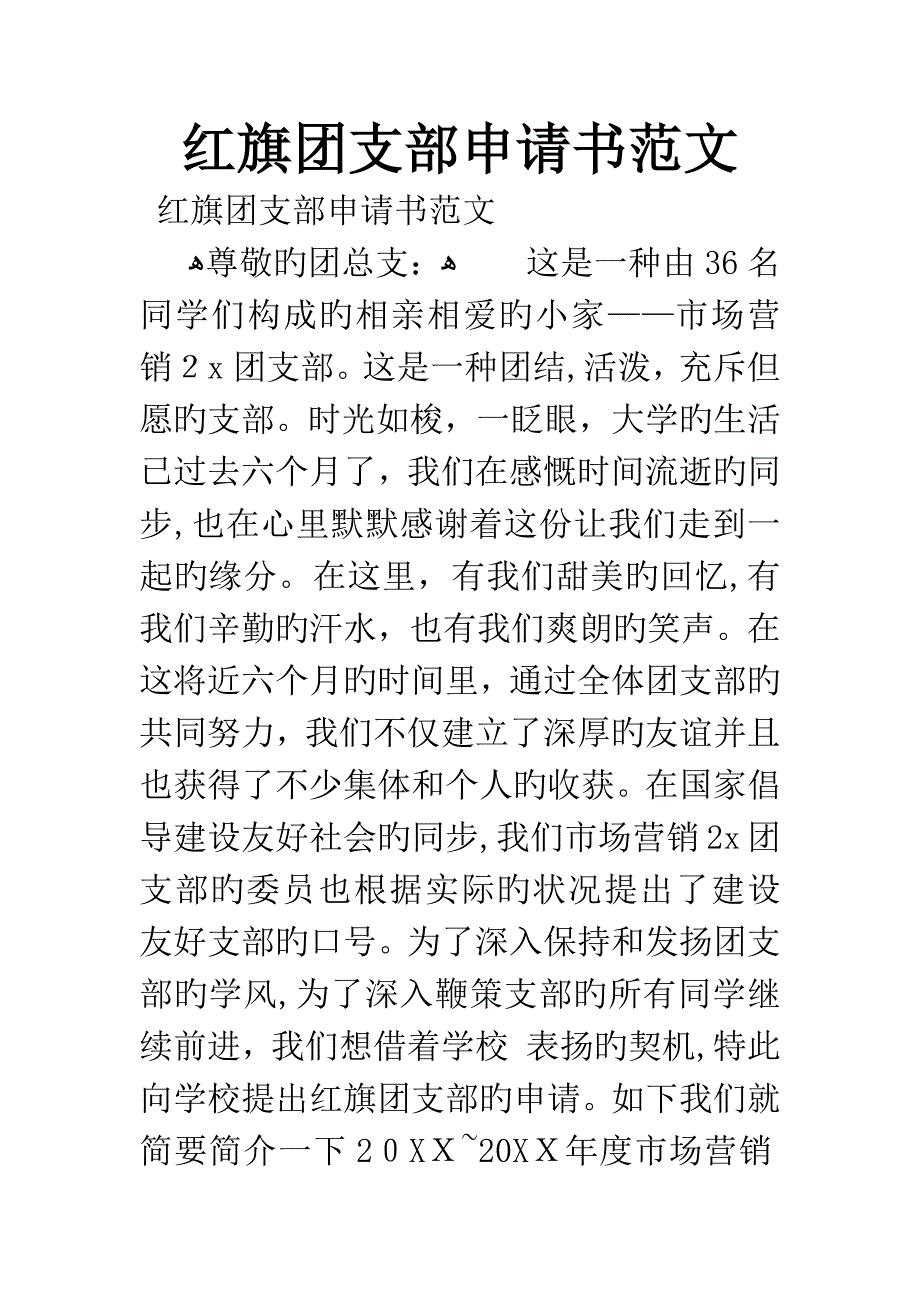 红旗团支部申请书范文_第1页