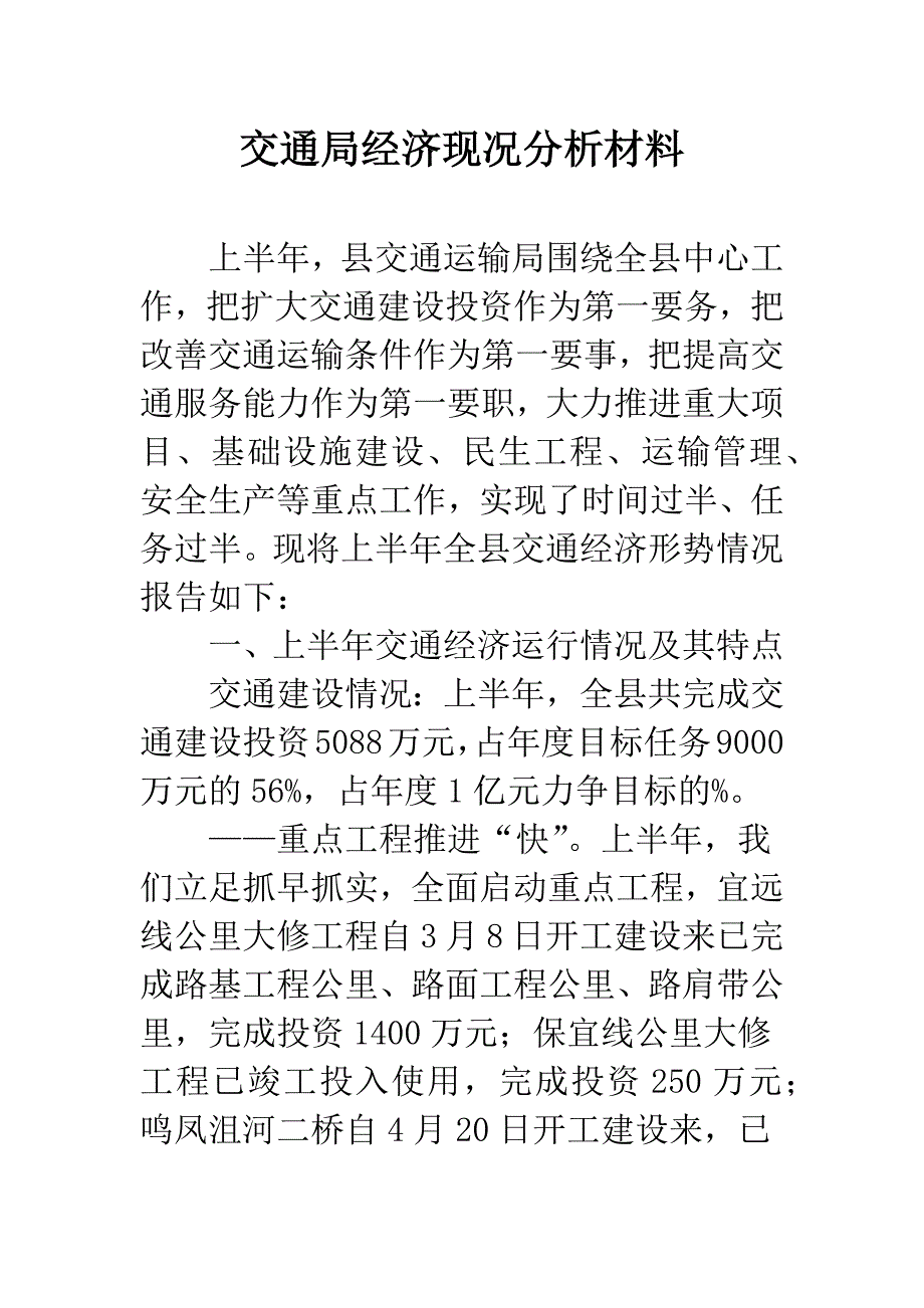 交通局经济现况分析材料.docx_第1页