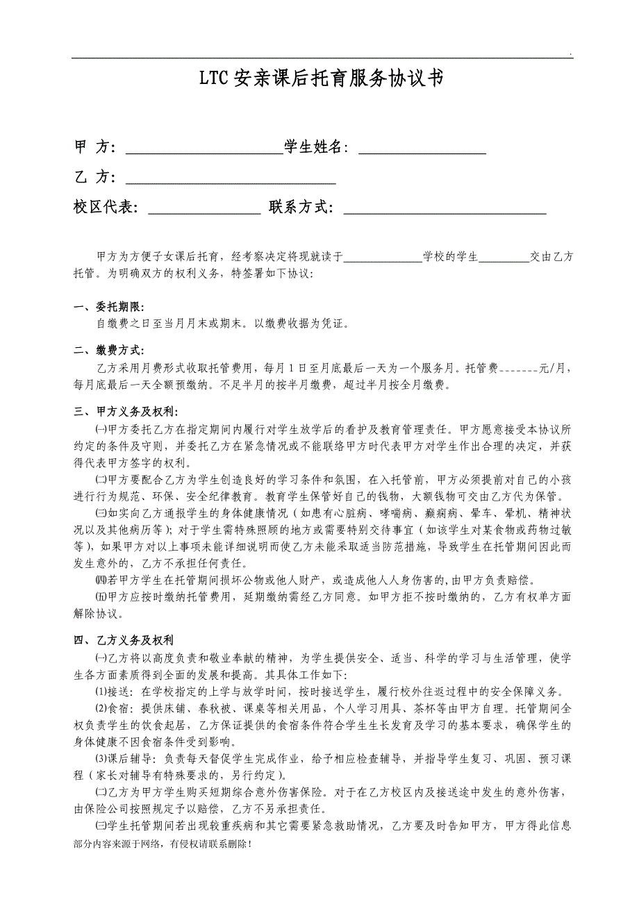 小学午托 托管协议.doc_第1页