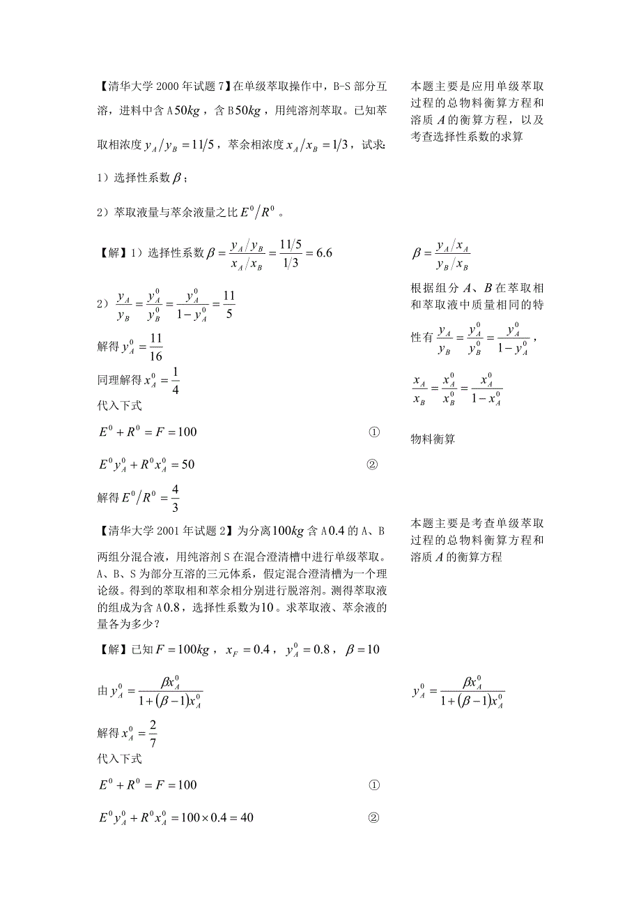 萃取试题 考研.doc_第1页