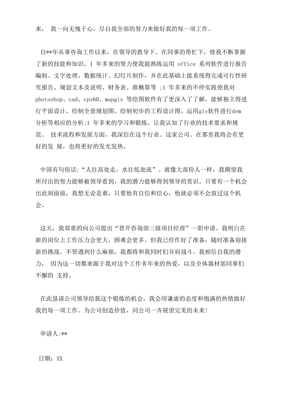 公司晋升的申请书(精选5篇)_第3页