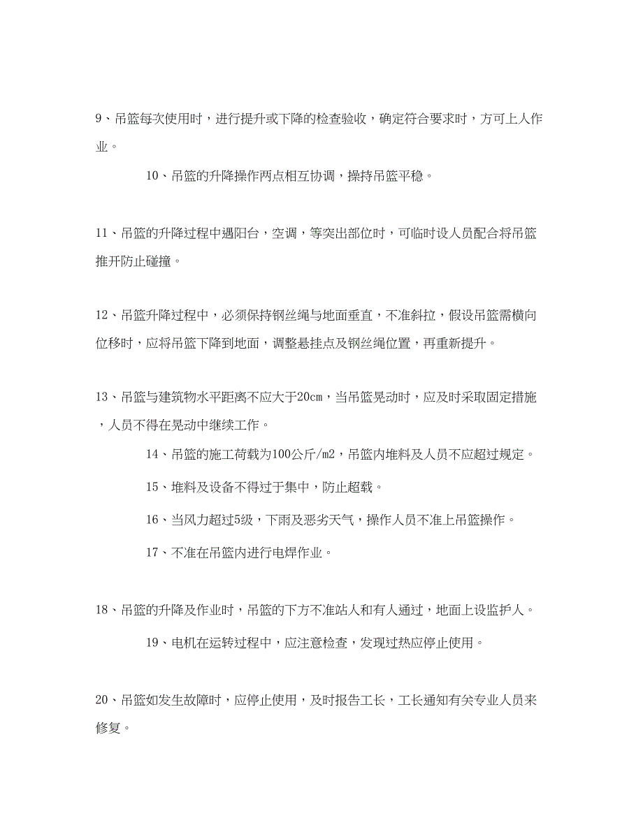 2023年《管理资料技术交底》之电动吊篮使用安全技术交底.docx_第4页