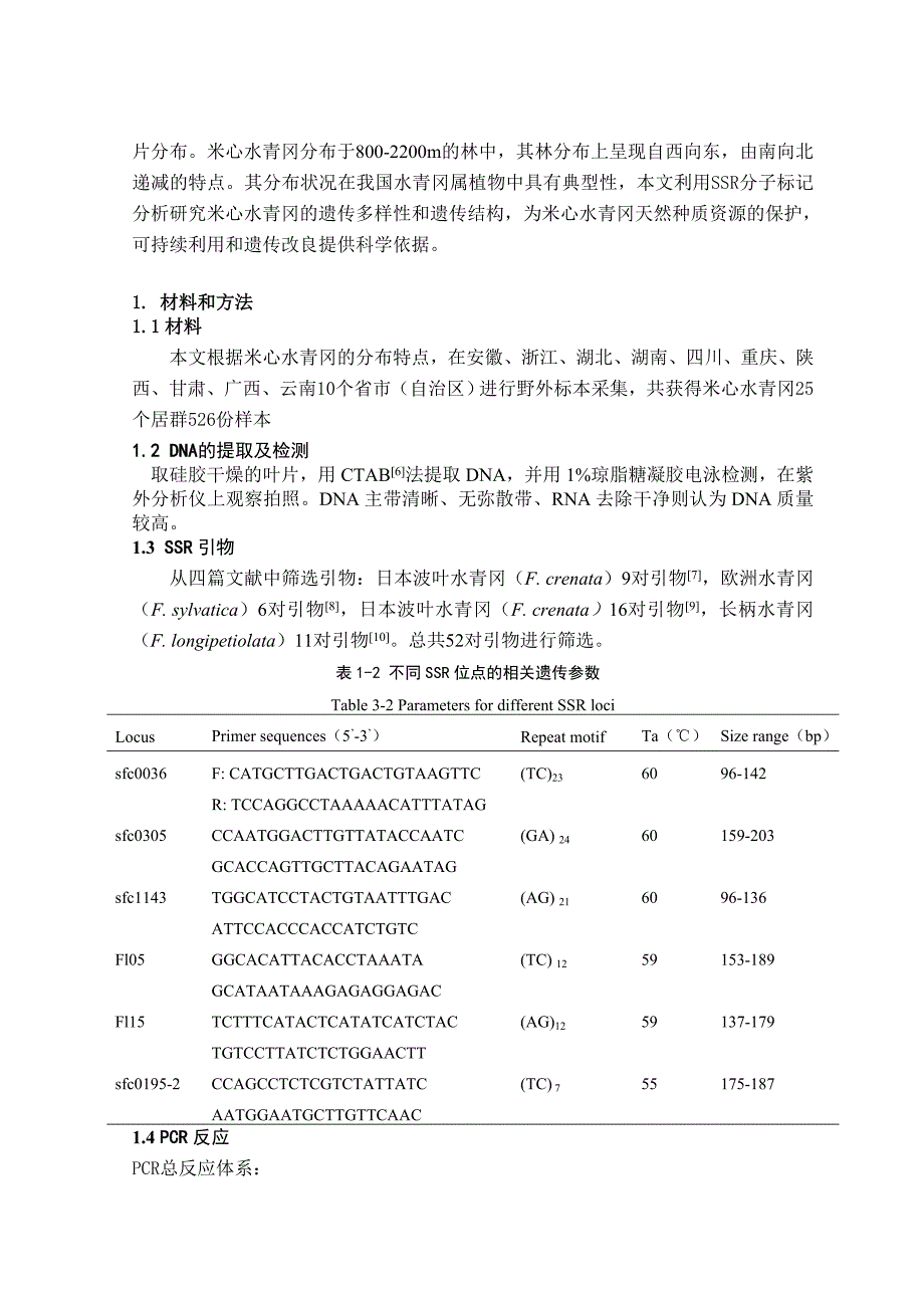 米心水青冈遗传多样性分析.doc_第2页