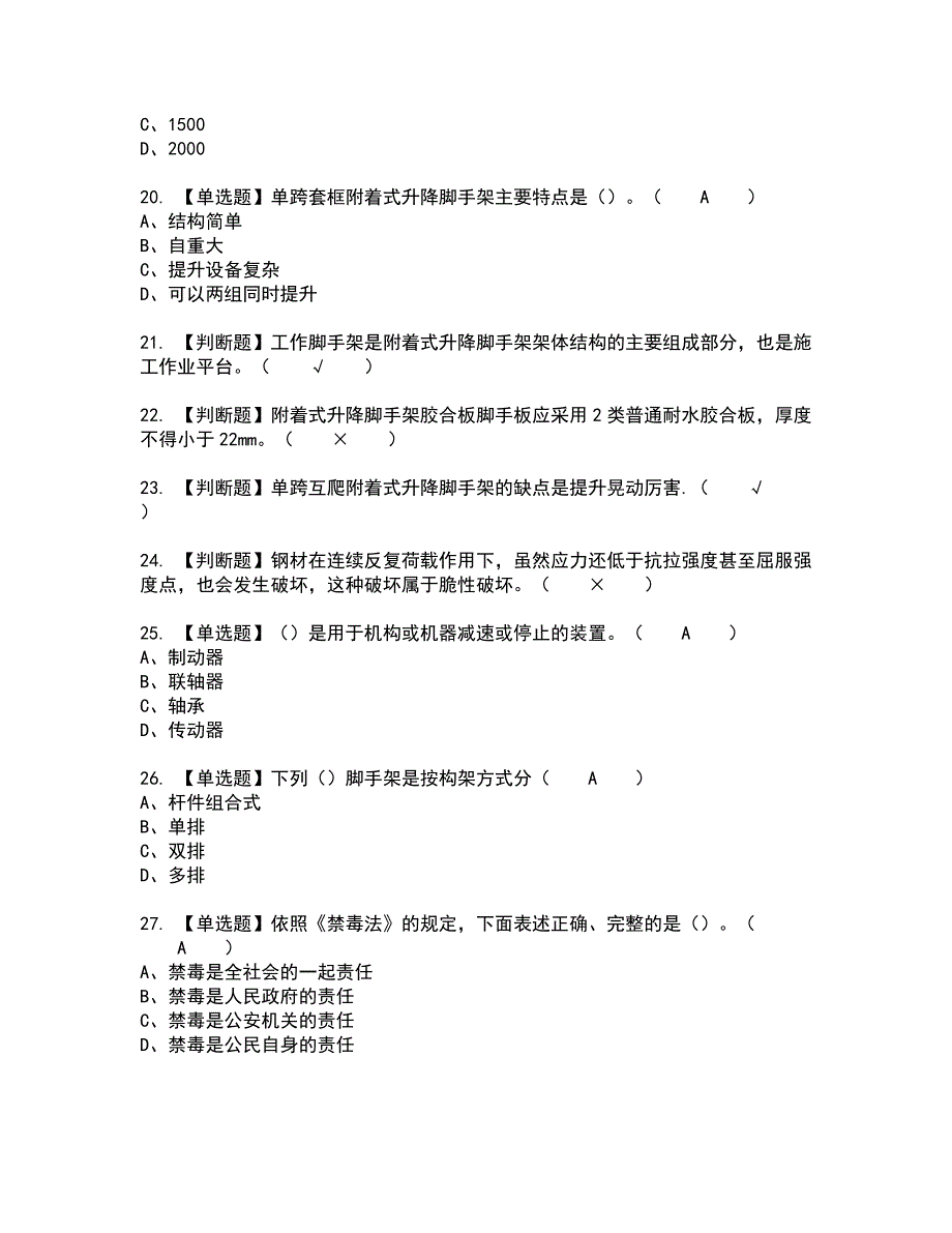 2022年附着升降脚手架工(建筑特殊工种)全真模拟试题带答案85_第3页