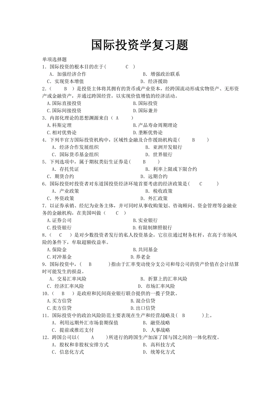 国际投资学复习题_第1页