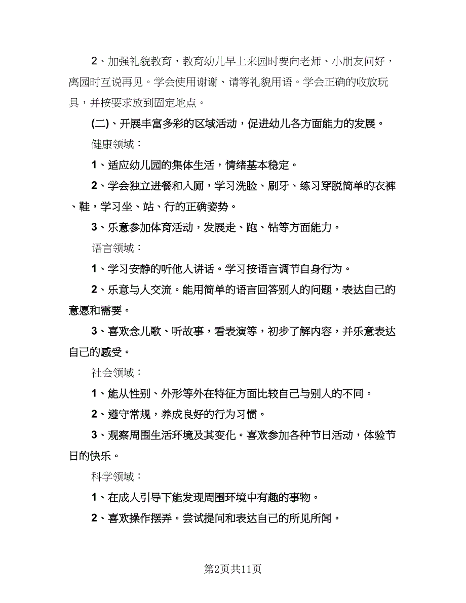 秋季幼儿园卫生保健工作计划例文（四篇）.doc_第2页