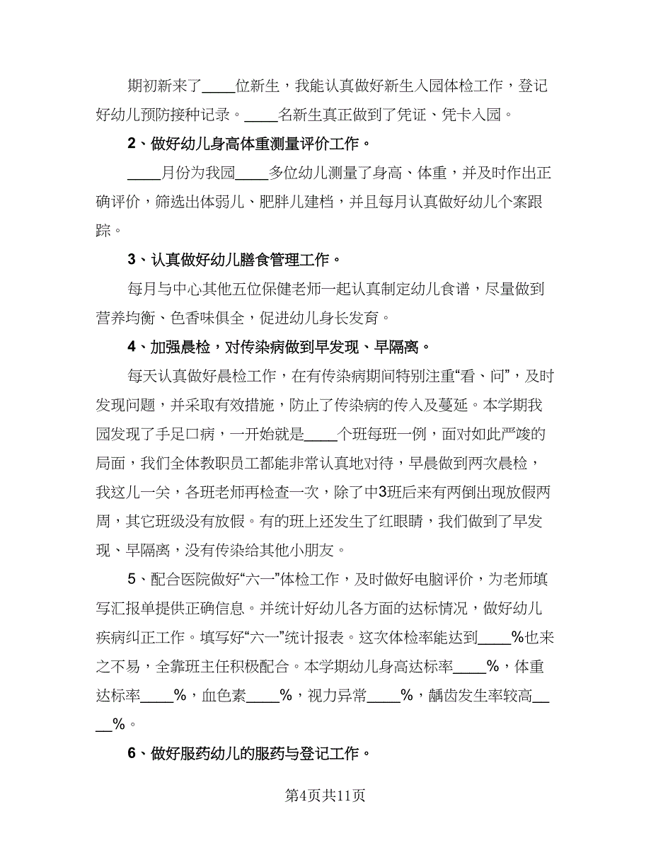 秋季幼儿园卫生保健工作计划例文（四篇）.doc_第4页