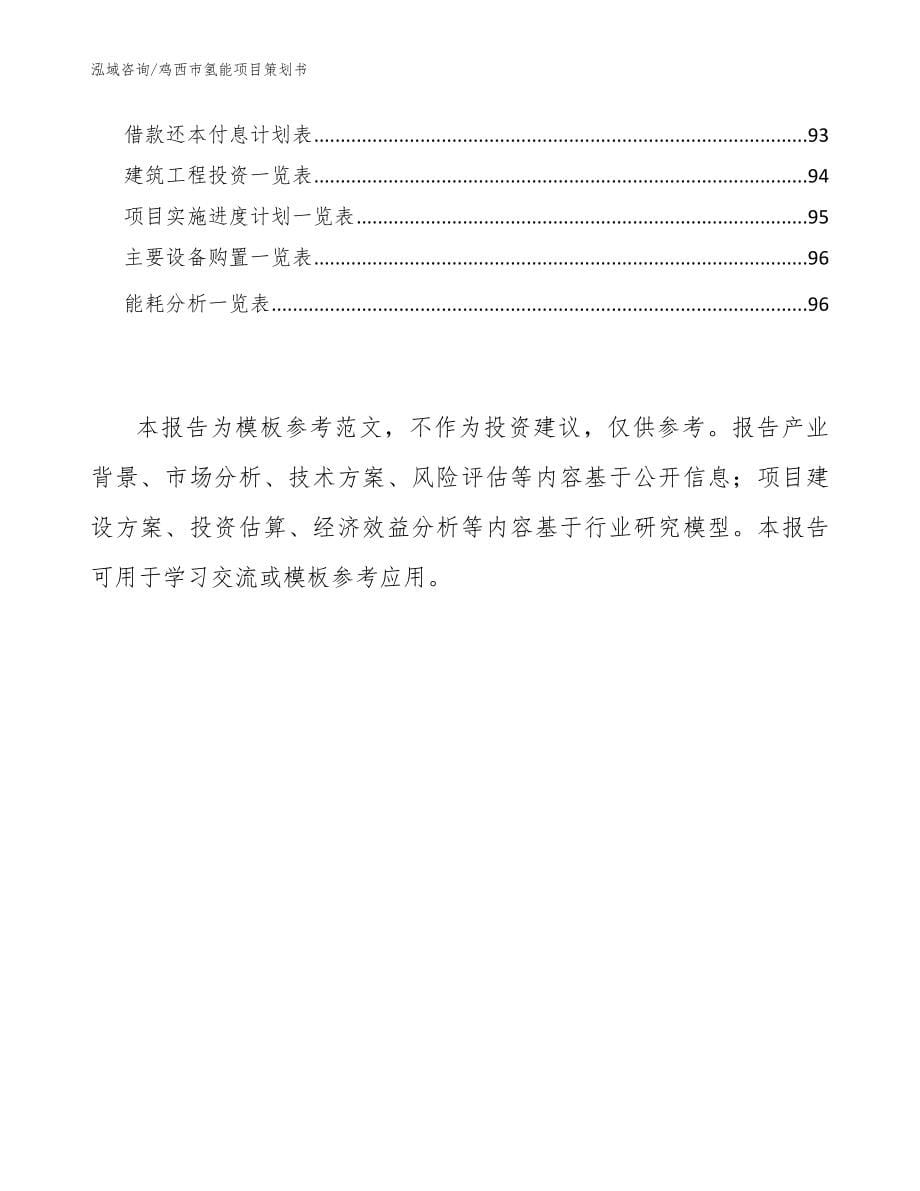鸡西市氢能项目策划书【模板范本】_第5页