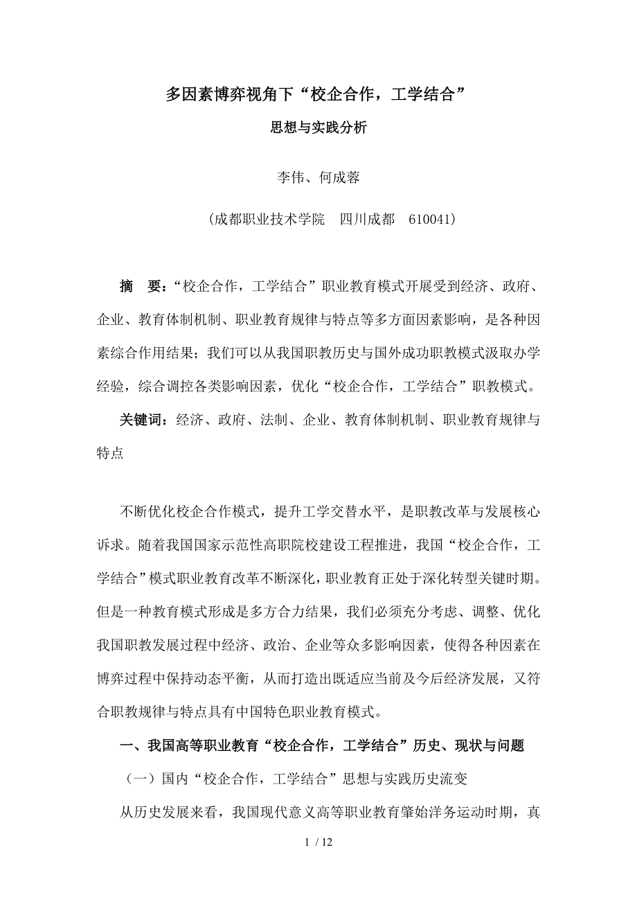 多因素博弈视角下的校企合作工学结合校企合作工 (2)_第1页