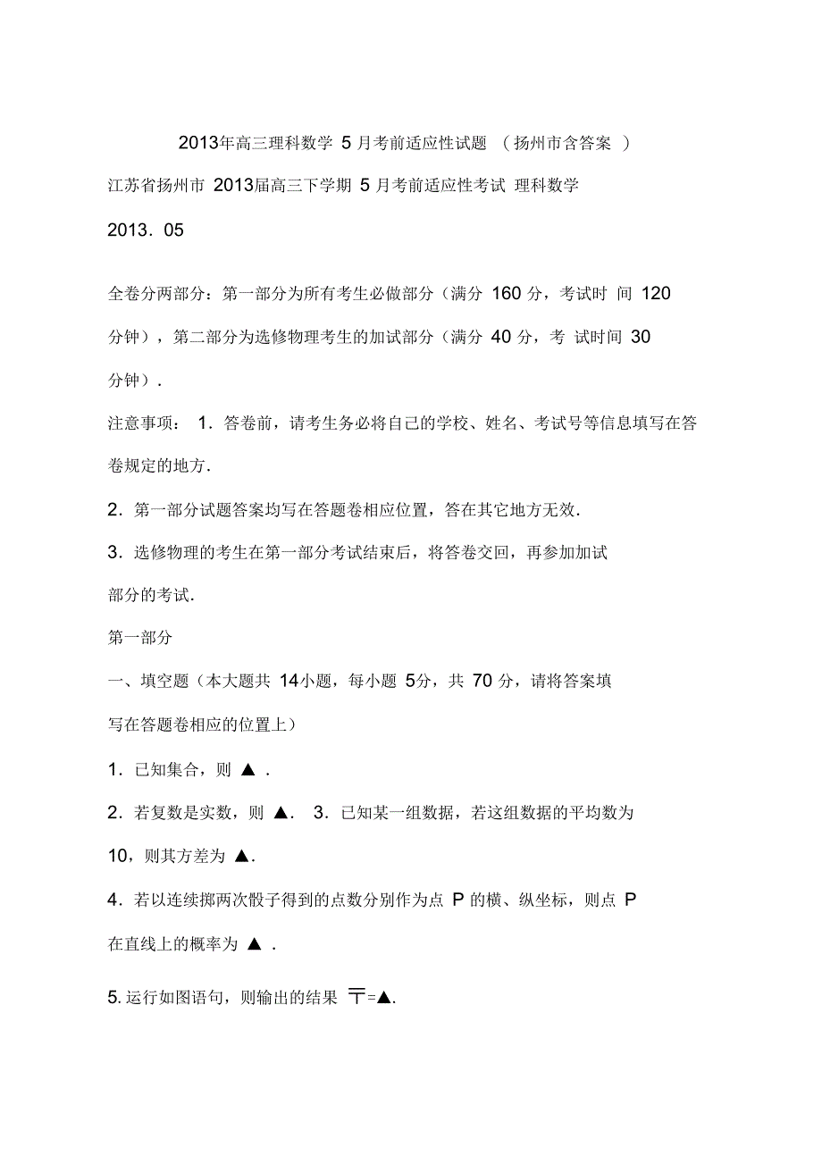 2013年高三理科数学5月考前适应性试题(扬州市含答案)_第1页