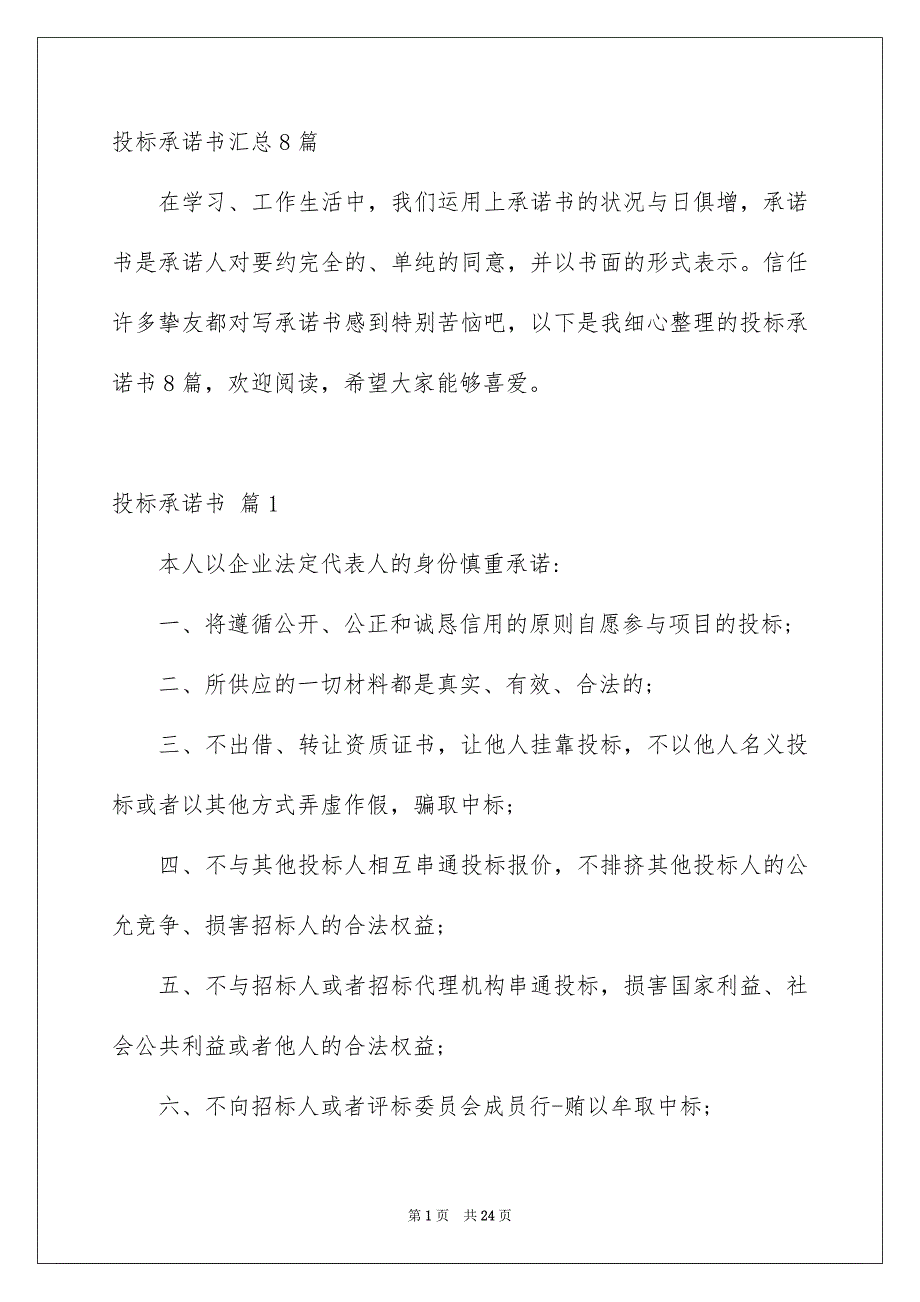 投标承诺书汇总8篇_第1页