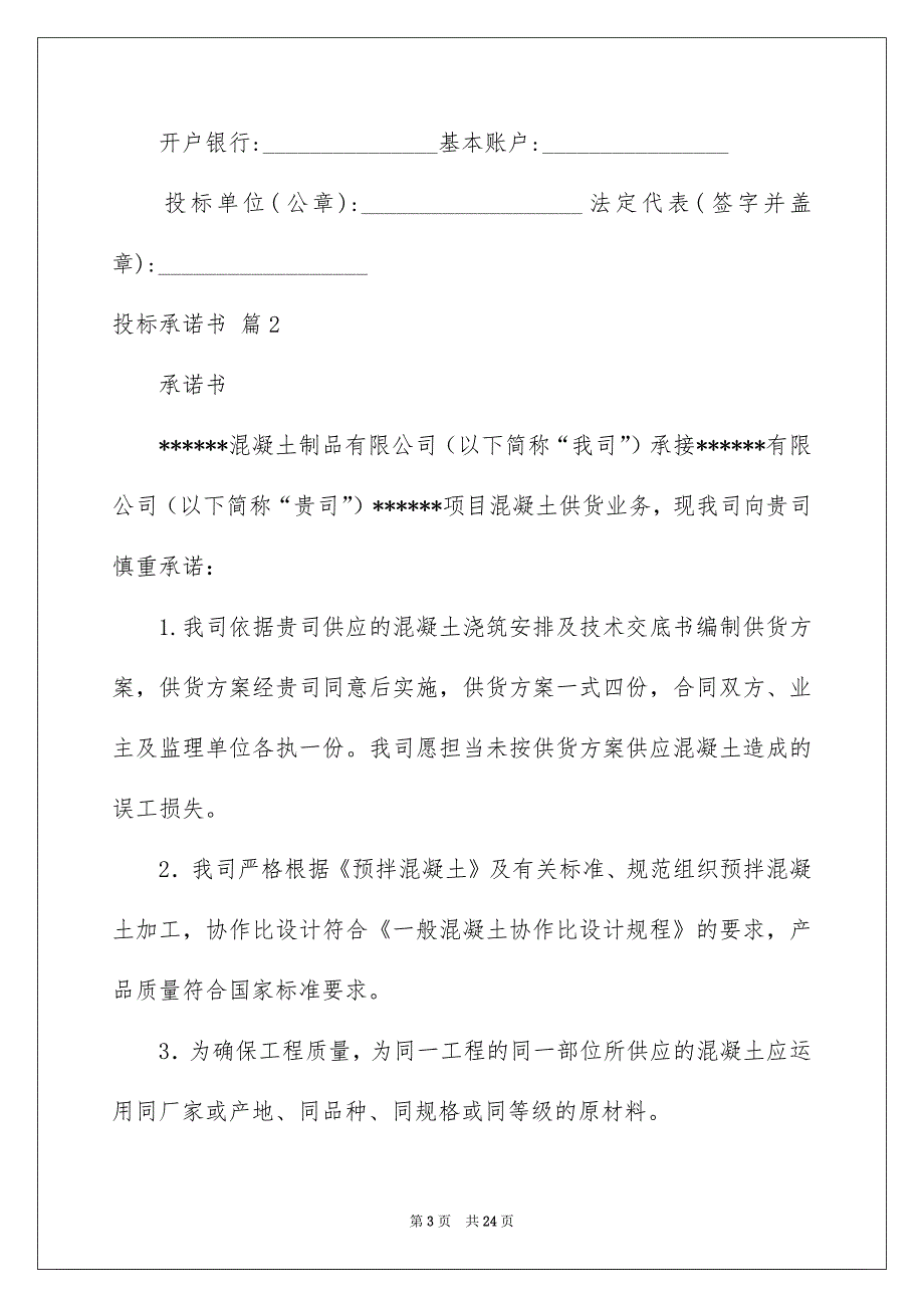 投标承诺书汇总8篇_第3页