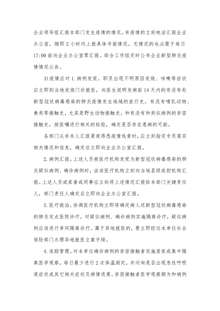 企业春节复工后肺炎疫情防控工作应急预案_第5页