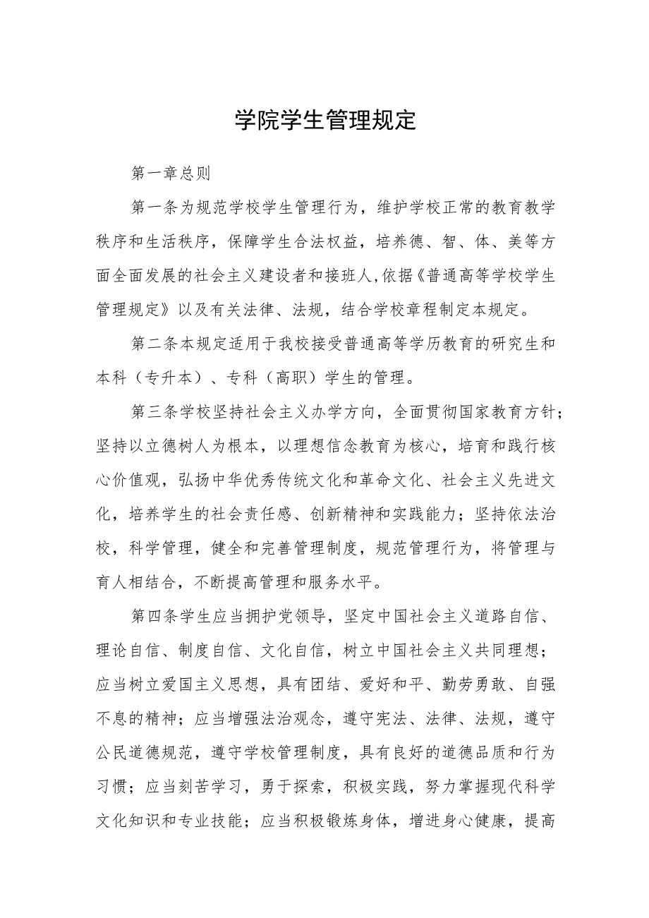 学院学生管理规定_第1页
