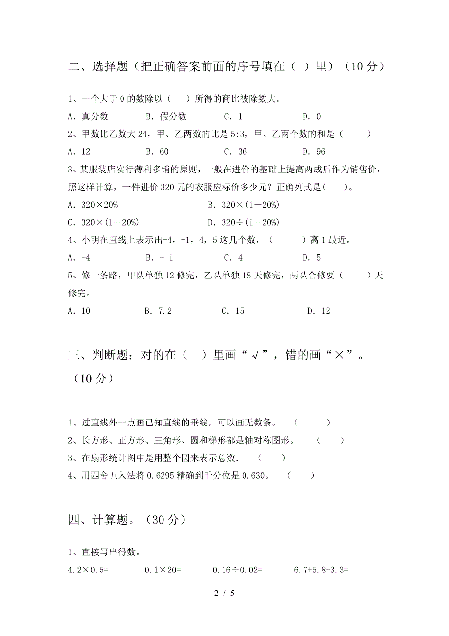 新人教版六年级数学(下册)期末试题及答案(各版本).doc_第2页