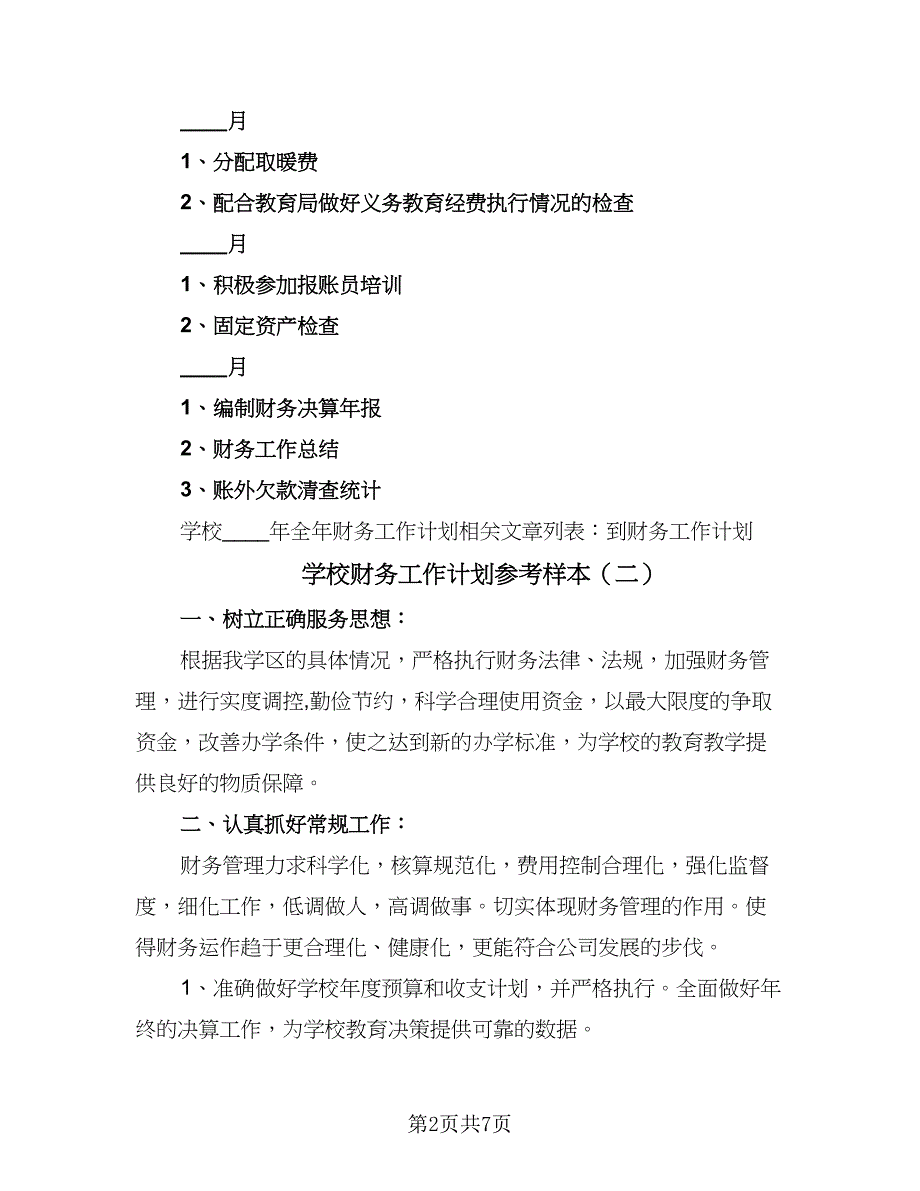 学校财务工作计划参考样本（4篇）_第2页