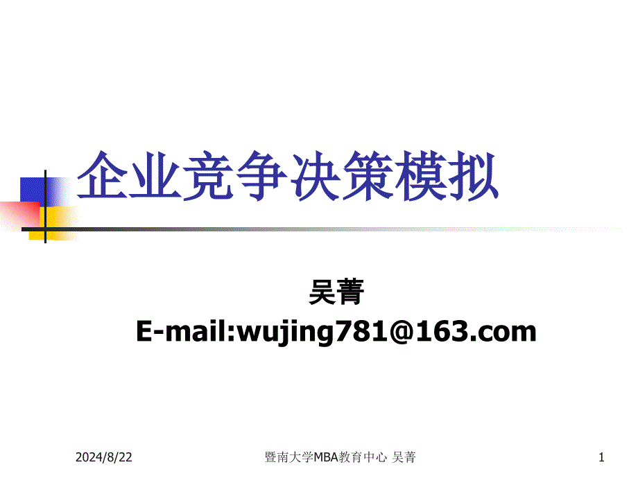 企业竞争决策模拟(ppt 42页).ppt_第1页