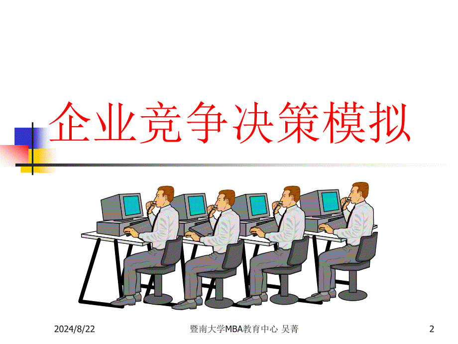 企业竞争决策模拟(ppt 42页).ppt_第2页