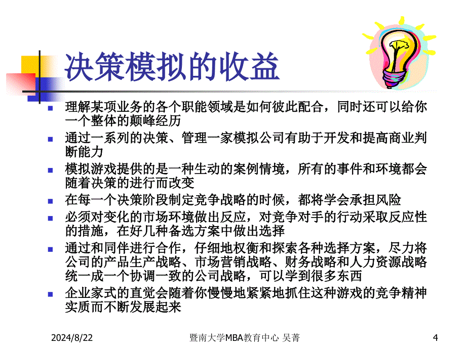 企业竞争决策模拟(ppt 42页).ppt_第4页