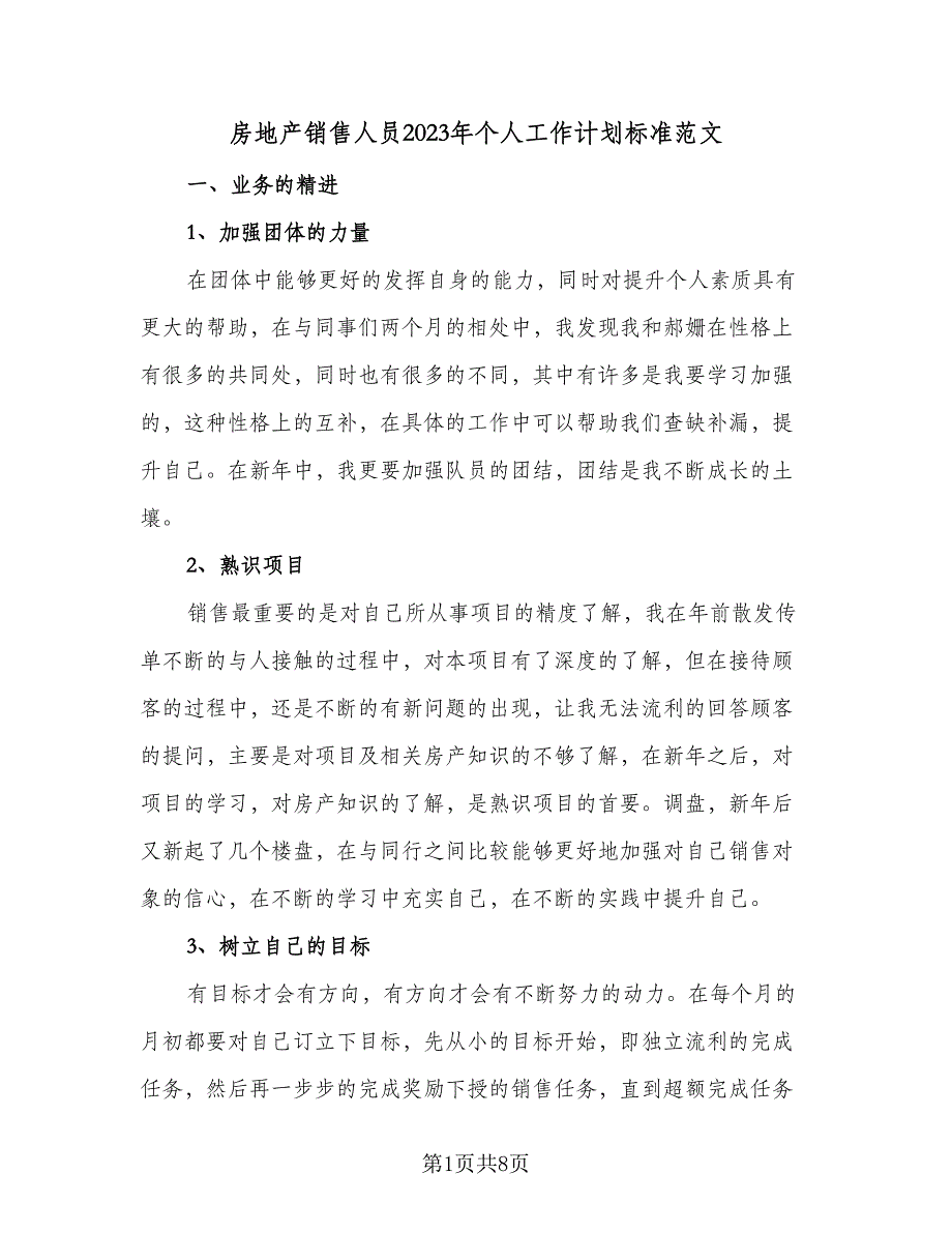 房地产销售人员2023年个人工作计划标准范文（四篇）.doc_第1页