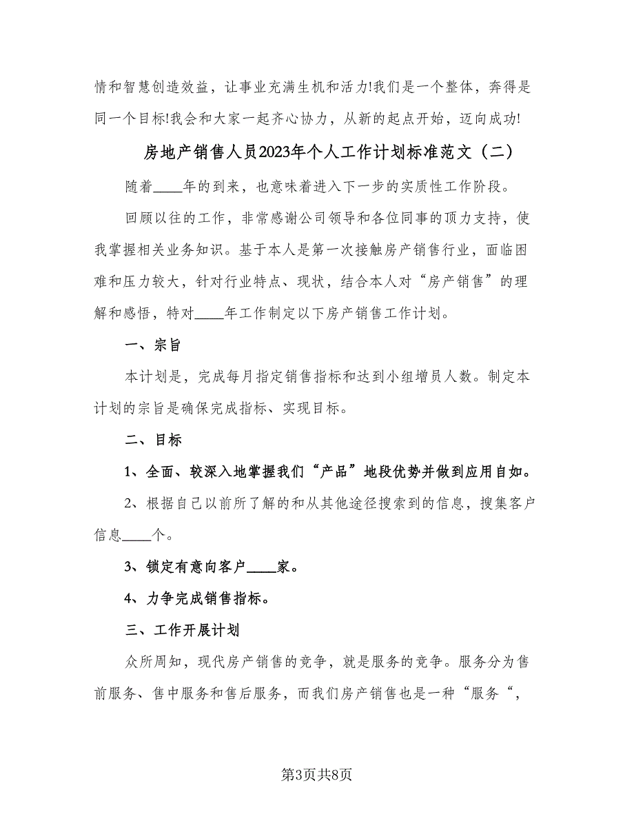 房地产销售人员2023年个人工作计划标准范文（四篇）.doc_第3页