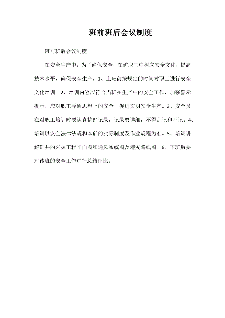 班前班后会议制度_第1页