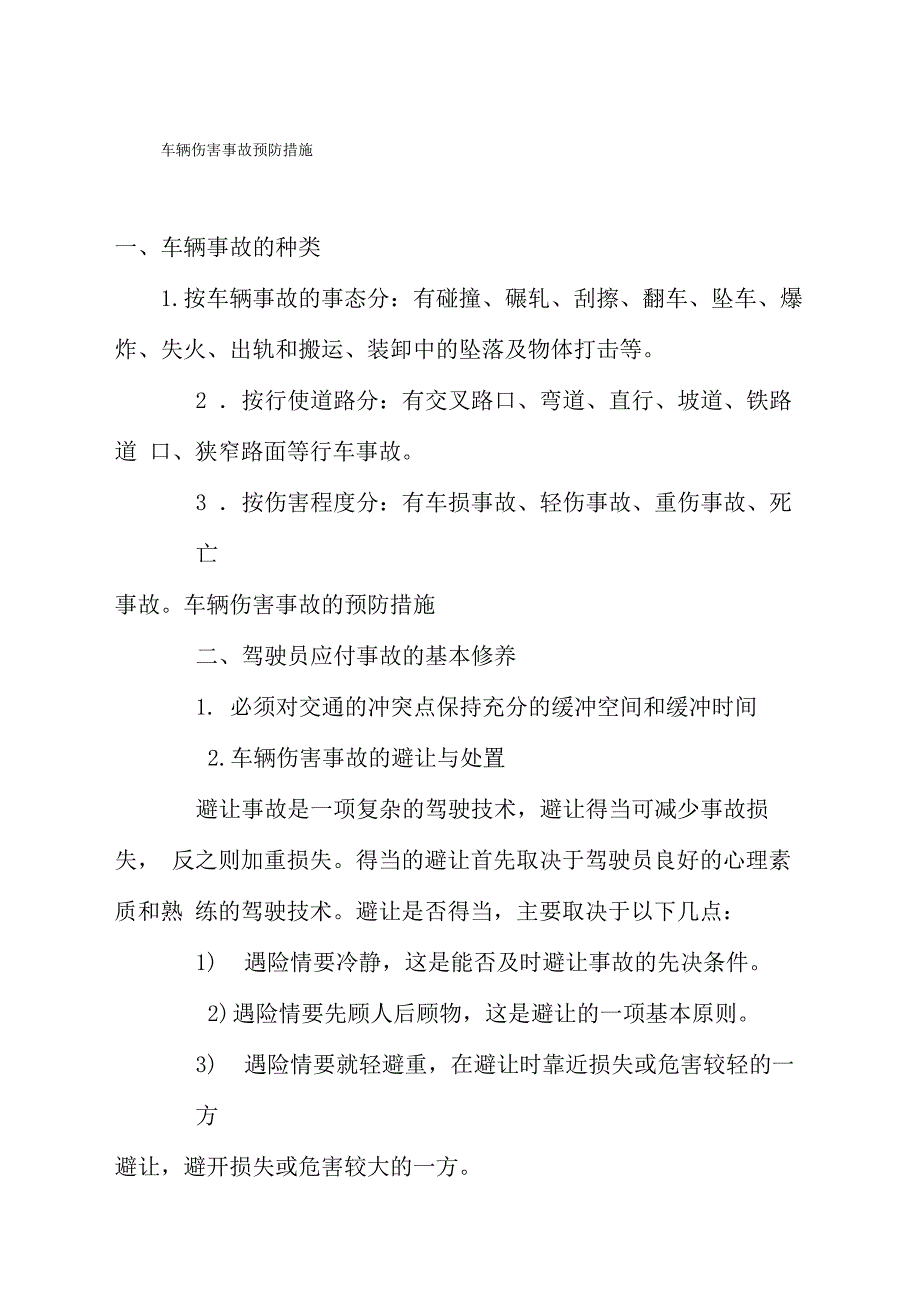 车辆伤害事故预防措施_第1页